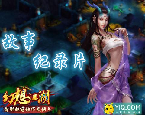 故事纪录片：玩家穿越《幻想江湖》的小故事