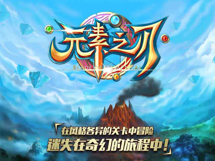 元素之刃安卓破解版1