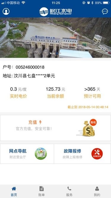 岷江水电用户服务app1