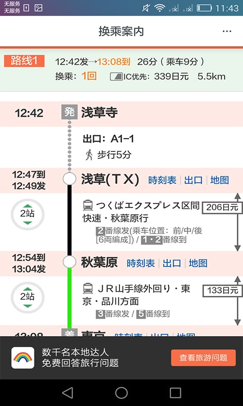 日本换乘手机客户端2