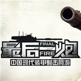 最后一炮游戏