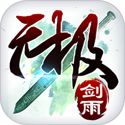无极剑雨变态版本