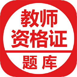 中小学教师资格证考试题库软件