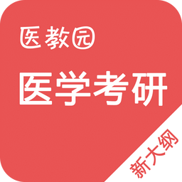 医学考研软件