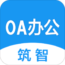 筑智oa软件