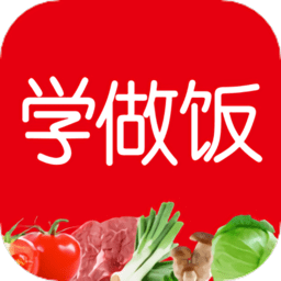 学做饭手机版