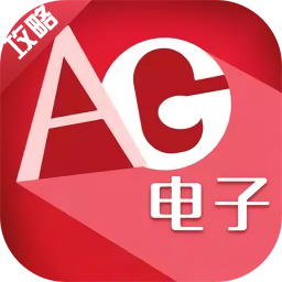 ag电子攻略客户端