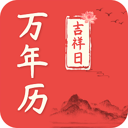 吉祥日万年历老黄历app