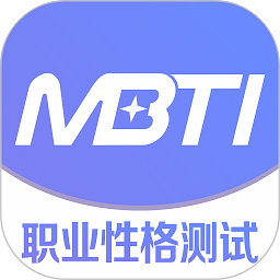 mbti职业性格测试免费版