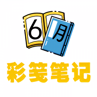 彩笺笔记app