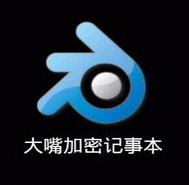 大嘴加密记事本软件
