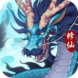 永恒修仙九游版
