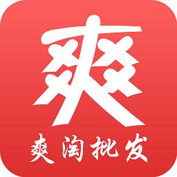 爽淘批发app官网手机版