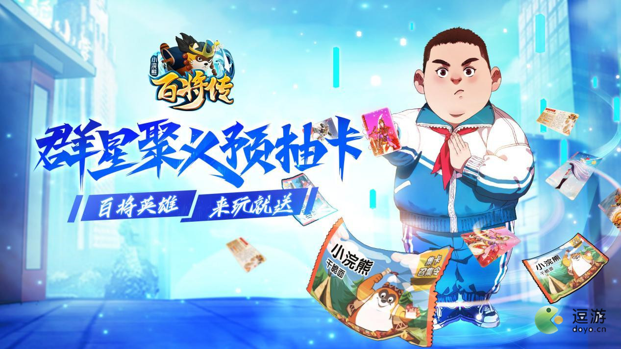 小浣熊百将传预抽卡活动入口地址分享