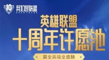《英雄联盟》十周年暗号大全