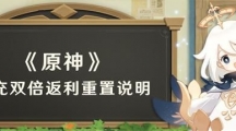 《原神》首充双倍返利重置说明