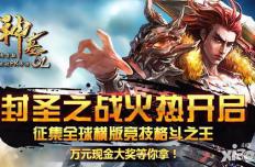 《神墓OL》公测首届“封圣之战”中国赛区冠军荣耀