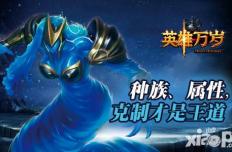 《英雄万岁》玩家火热PK 克制才是王道