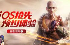 《九阳神功-生死决》ios抢先版 1月26日TF测试开启