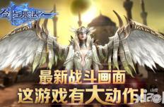 《剑与魔法》最新战斗画面曝光 唯美中爆发炫酷能量