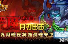 刀塔传奇灵魂守卫站位怎么样 魂守英雄站位一览