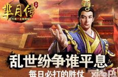 乱世纷争谁平息 《芈月传》手游每日必打的胜仗