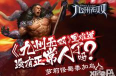 萝莉怪蜀黍加鸟人  《九州无双》里难道没有正常人了吗