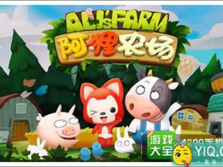 《阿狸农场》高级礼包上架 丰富道具奖励送不停