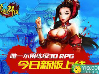 全新征程！《热血群侠》新版本今日火热上线