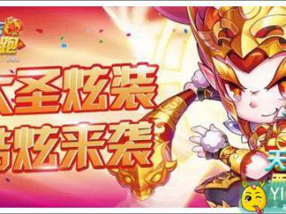 天天酷跑齐天大圣炫装震撼登场 大圣武力再升级
