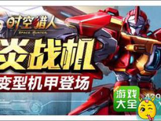 《时空猎人》赤炎战机登场 外型酷炫战力爆表